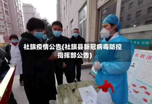 社旗疫情公告(社旗县新冠病毒防控指挥部公告)