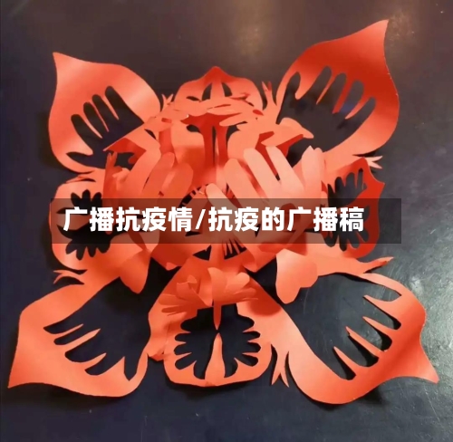 广播抗疫情/抗疫的广播稿