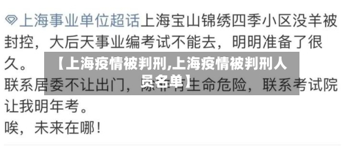 【上海疫情被判刑,上海疫情被判刑人员名单】