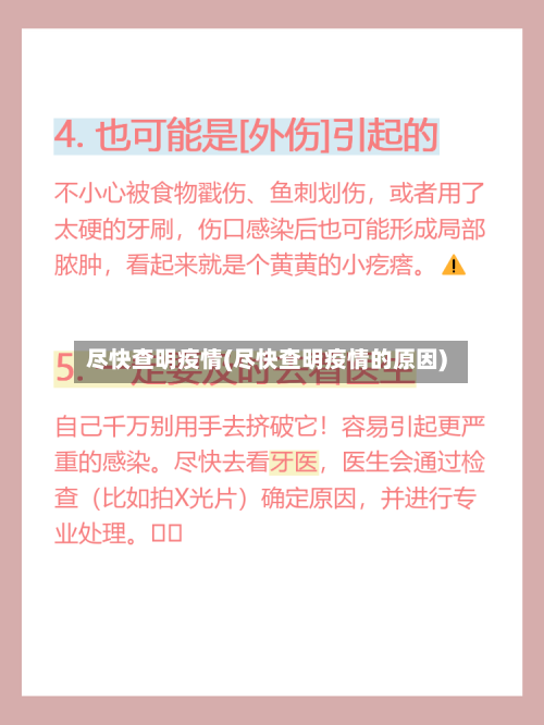 尽快查明疫情(尽快查明疫情的原因)