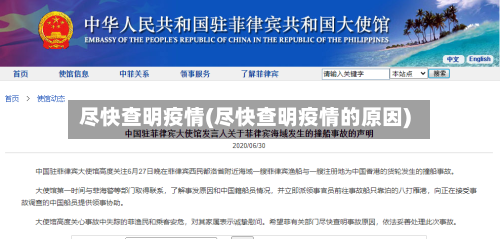 尽快查明疫情(尽快查明疫情的原因)-第2张图片