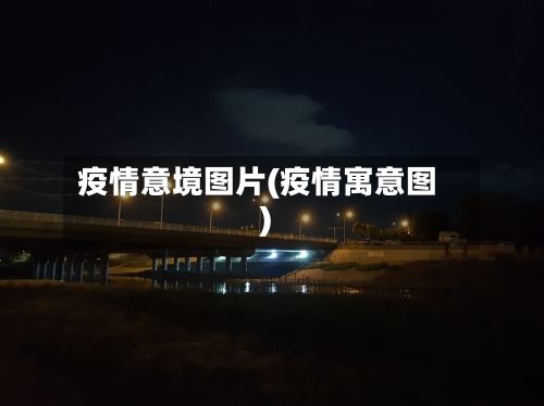 疫情意境图片(疫情寓意图)