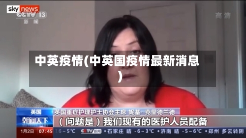中英疫情(中英国疫情最新消息)