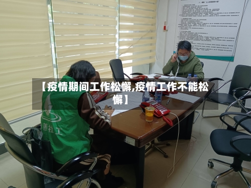 【疫情期间工作松懈,疫情工作不能松懈】