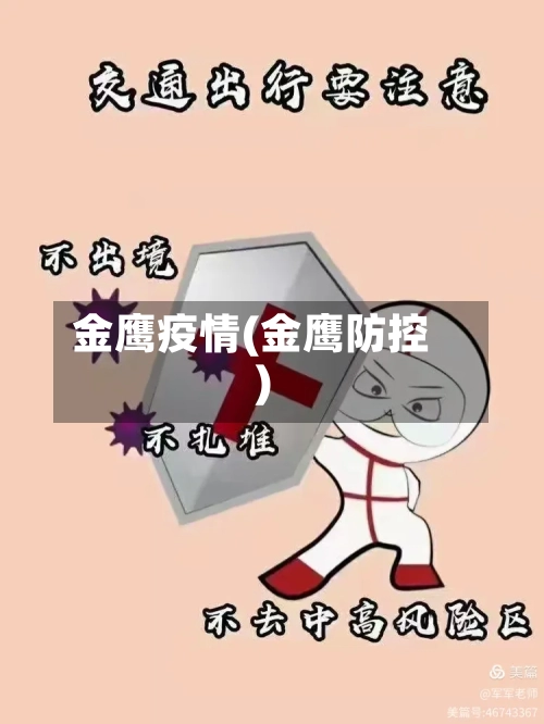 金鹰疫情(金鹰防控)-第3张图片