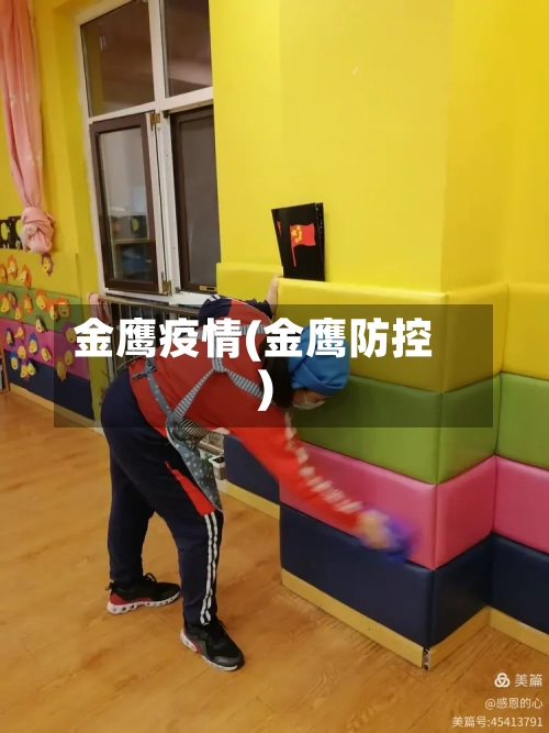 金鹰疫情(金鹰防控)