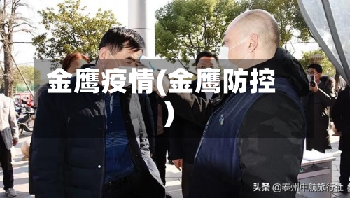 金鹰疫情(金鹰防控)-第2张图片