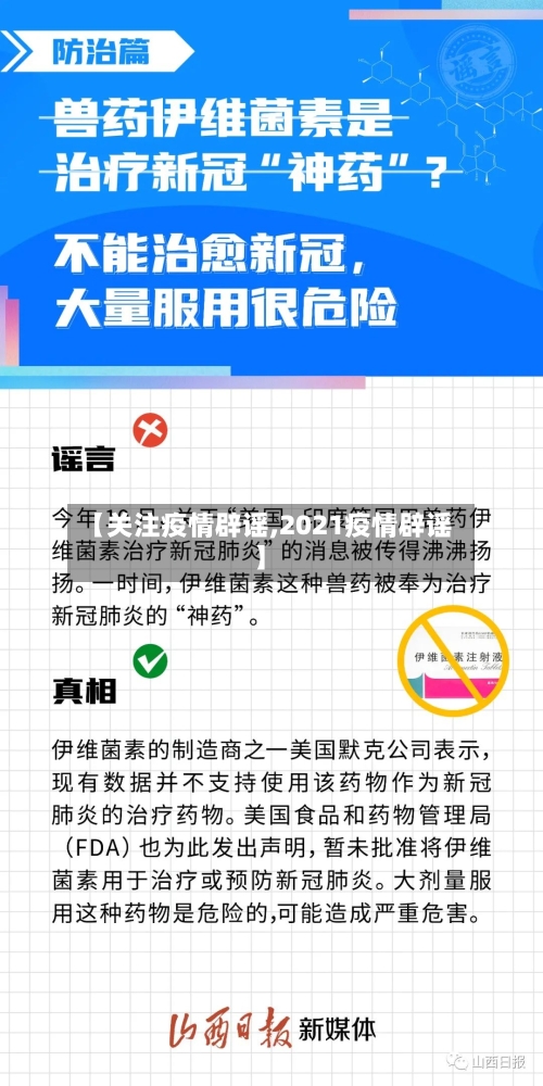 【关注疫情辟谣,2021疫情辟谣】