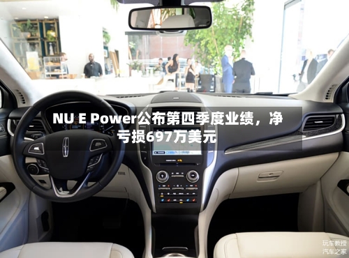 NU E Power公布第四季度业绩，净亏损697万美元