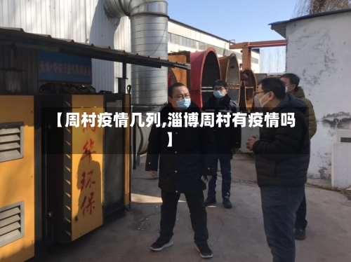 【周村疫情几列,淄博周村有疫情吗】-第2张图片