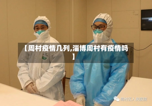 【周村疫情几列,淄博周村有疫情吗】
