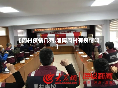 【周村疫情几列,淄博周村有疫情吗】-第3张图片