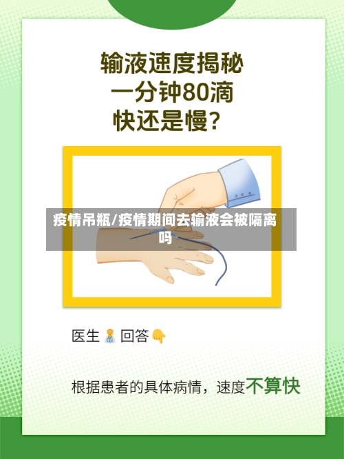 疫情吊瓶/疫情期间去输液会被隔离吗