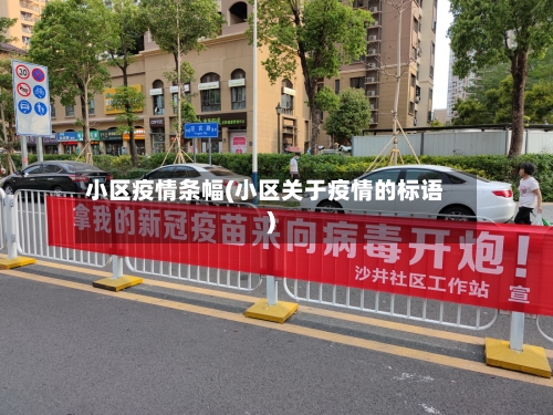 小区疫情条幅(小区关于疫情的标语)-第2张图片