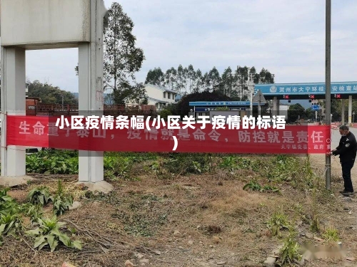 小区疫情条幅(小区关于疫情的标语)-第3张图片