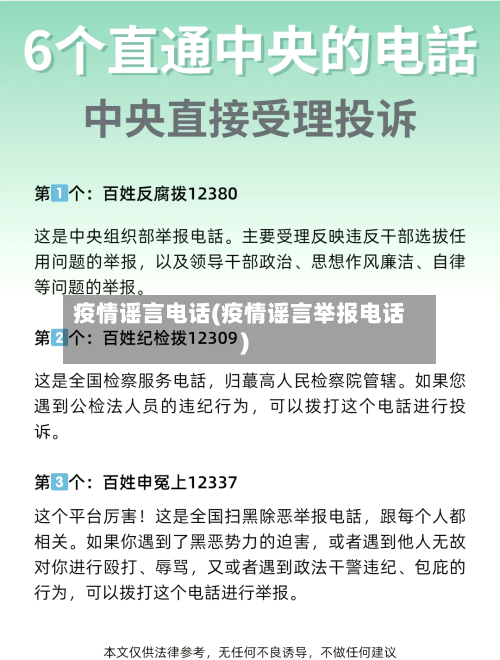 疫情谣言电话(疫情谣言举报电话)-第2张图片