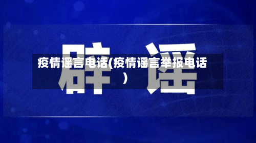 疫情谣言电话(疫情谣言举报电话)-第3张图片