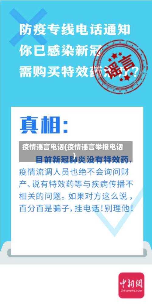 疫情谣言电话(疫情谣言举报电话)