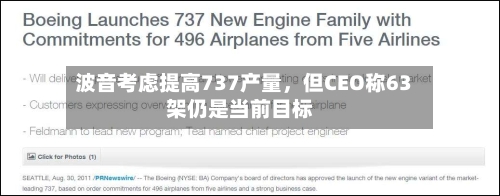 波音考虑提高737产量，但CEO称63架仍是当前目标