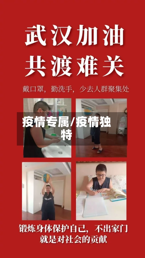 疫情专属/疫情独特