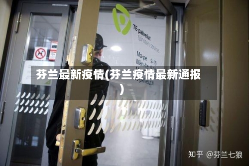 芬兰最新疫情(芬兰疫情最新通报)-第2张图片