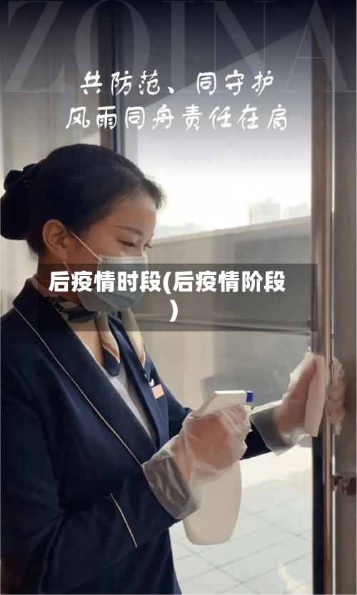 后疫情时段(后疫情阶段)