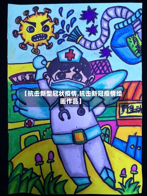 【抗击新型冠状疫情,抗击新冠疫情绘画作品】