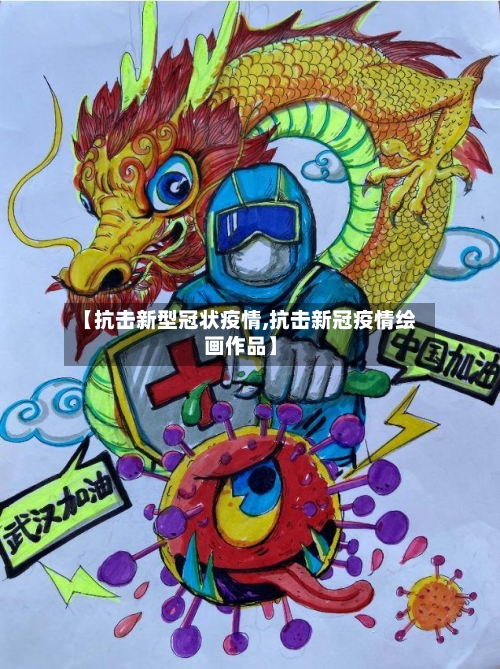 【抗击新型冠状疫情,抗击新冠疫情绘画作品】-第2张图片