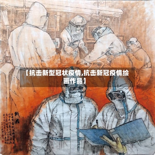 【抗击新型冠状疫情,抗击新冠疫情绘画作品】-第3张图片