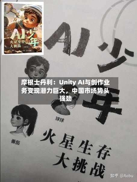 摩根士丹利：Unity AI与创作业务变现潜力巨大，中国市场势头强劲-第2张图片