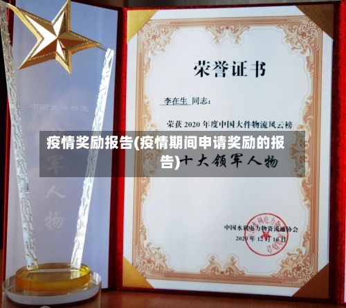疫情奖励报告(疫情期间申请奖励的报告)-第2张图片