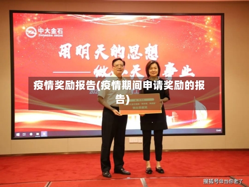 疫情奖励报告(疫情期间申请奖励的报告)
