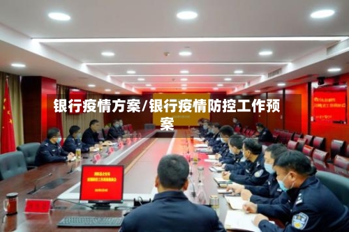 银行疫情方案/银行疫情防控工作预案