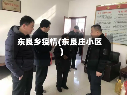 东良乡疫情(东良庄小区)