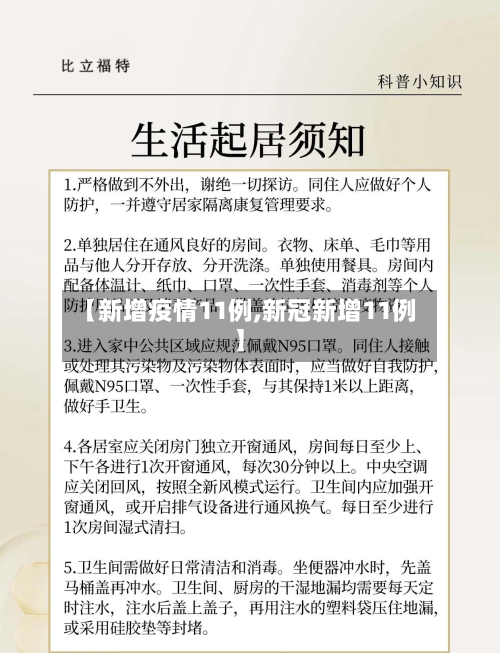 【新增疫情11例,新冠新增11例】