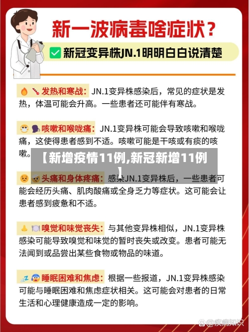 【新增疫情11例,新冠新增11例】-第2张图片