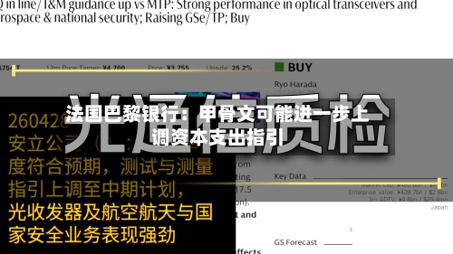 法国巴黎银行:甲骨文可能进一步上调资本支出指引-第3张图片