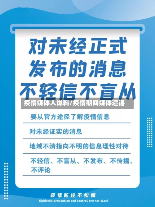 疫情媒体人爆料/疫情期间媒体造谣