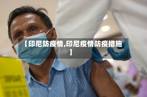 【印尼防疫情,印尼疫情防疫措施】