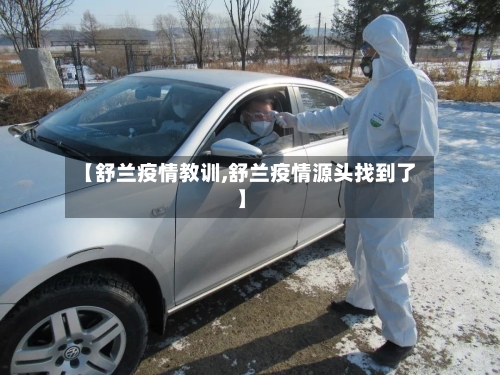 【舒兰疫情教训,舒兰疫情源头找到了】