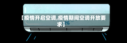【疫情开启空调,疫情期间空调开放要求】