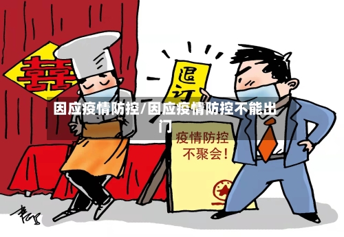 因应疫情防控/因应疫情防控不能出门