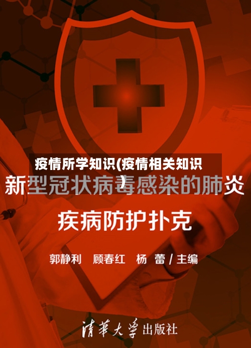 疫情所学知识(疫情相关知识)-第3张图片