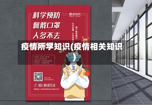 疫情所学知识(疫情相关知识)