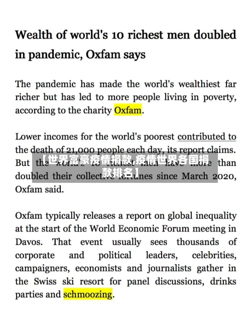 【世界富豪疫情捐款,疫情世界各国捐款排名】