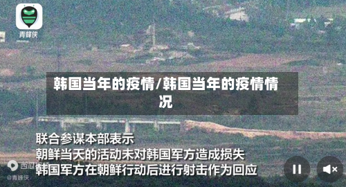 韩国当年的疫情/韩国当年的疫情情况