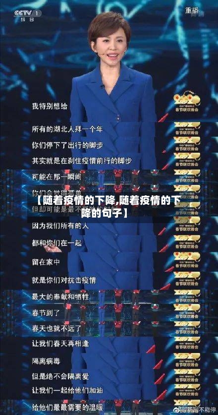 【随着疫情的下降,随着疫情的下降的句子】-第2张图片