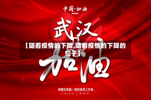 【随着疫情的下降,随着疫情的下降的句子】-第3张图片