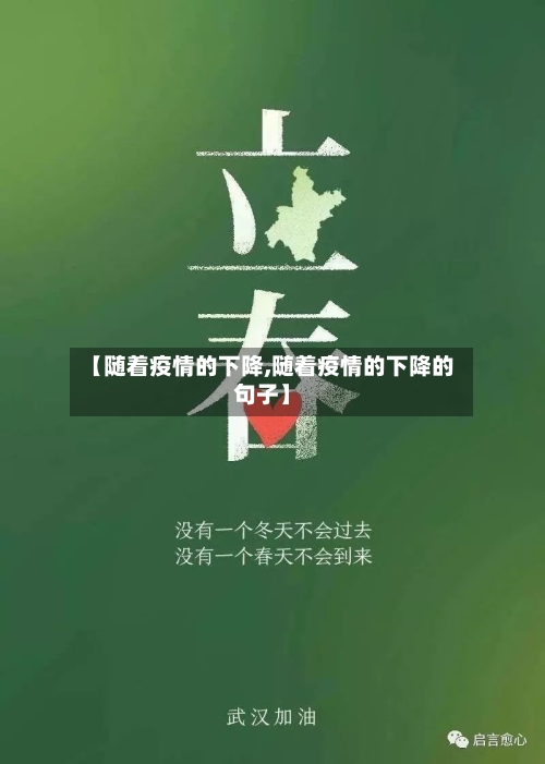 【随着疫情的下降,随着疫情的下降的句子】