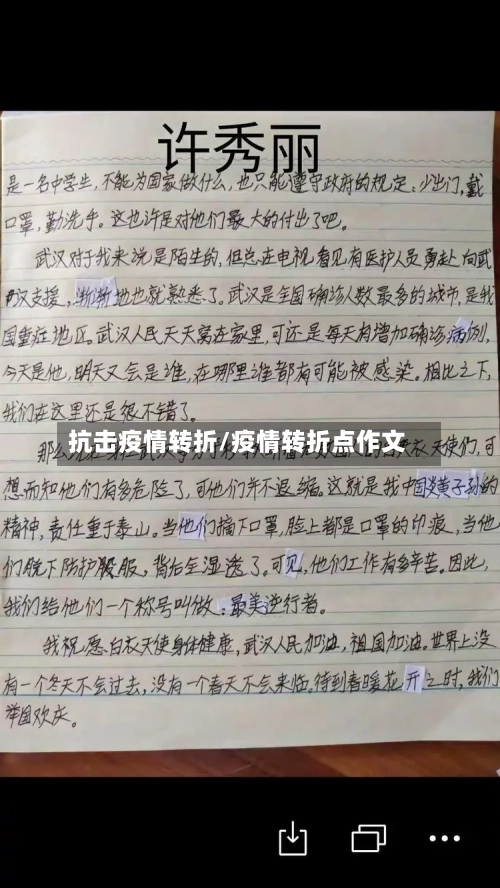 抗击疫情转折/疫情转折点作文